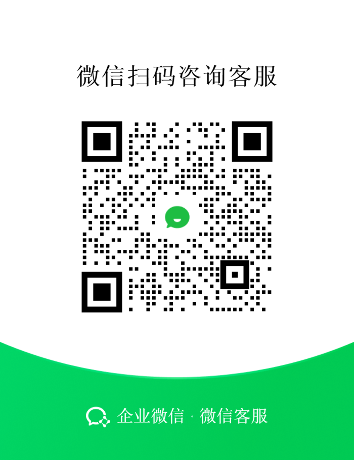 客服二维码.png